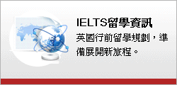 IELTS留學資訊