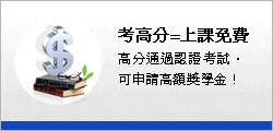 考高分=上課免費